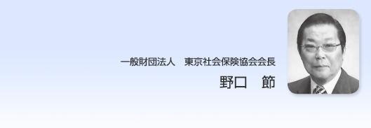 財団法人東京社会保険協会会長　安西邦夫