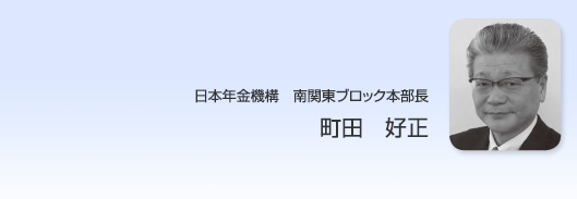 日本年金機構南関東ブロック本部長　十菱龍