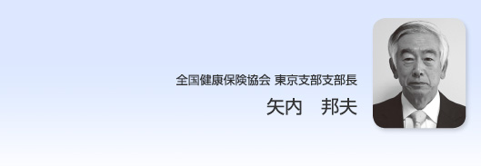 全国健康保険協会東京支部支部長　矢内邦夫