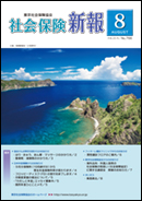 社会保険新報2014年8月号表紙