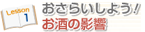 おさらいしよう！お酒の影響