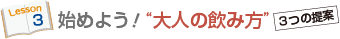 始めよう！大人の飲み方3つの提案