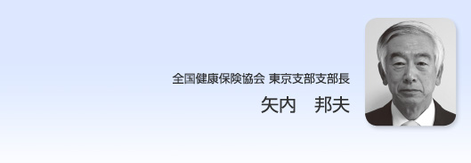 全国健康保険協会東京支部支部長　矢内邦夫