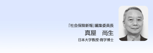 『社会保険新報』編集委員長　真屋　尚生（日本大学教授・商学博士）