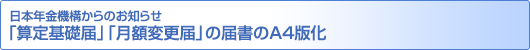 【日本年金機構からのお知らせ】「算定基礎届」「月額変更届」の届書のA4版化