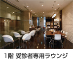 写真：1階 受診者専用ラウンジ