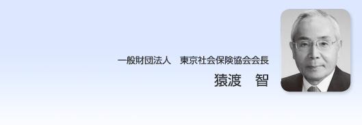 財団法人東京社会保険協会会長　安西邦夫