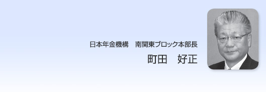 日本年金機構南関東ブロック本部長　十菱龍