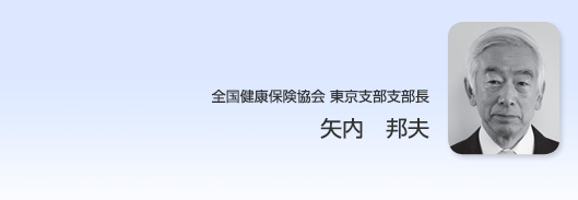 全国健康保険協会東京支部支部長　矢内邦夫