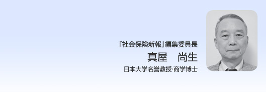 『社会保険新報』編集委員長　真屋　尚生（日本大学教授・商学博士）